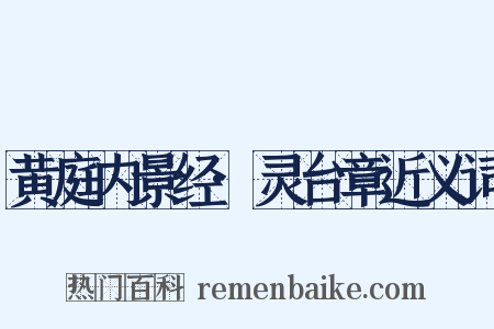 黄庭内景经·灵台章近义词是什么意思的图片